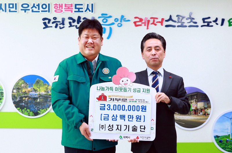 5. ㈜성지기술단(이사 황용해), 태백시에 이웃돕기 성금 300만 원 기탁.JPG