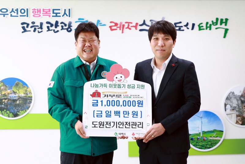 6. 도원전기안전관리(대표 한민용), 태백시에 이웃돕기 성금 100만 원 기탁.JPG