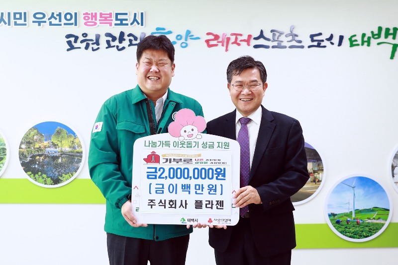 7. ㈜플라젠(대표 경국현), 태백시에 이웃돕기 성금 200만 원 기탁.JPG