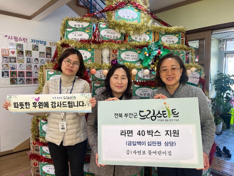 부안 자연보물어린이집, 드림스타트 후원물품 기탁.jpeg