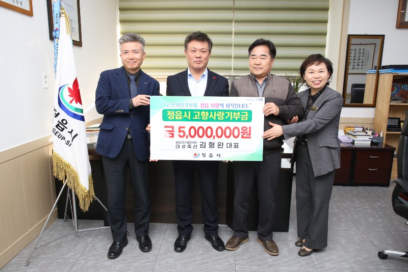 0115 대성축산 김형완 대표, 정읍시에 고향사랑기부금 500만원 기탁.jpg