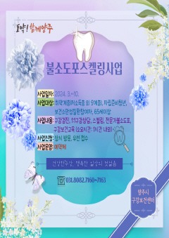1.15. - 양주시, ‘불소 도포 스케일링 사업’ 확대 운영(완).jpg