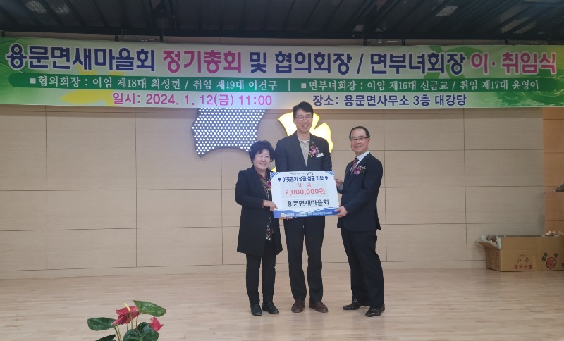 04 용문면 새마을회 성금 기탁.jpg