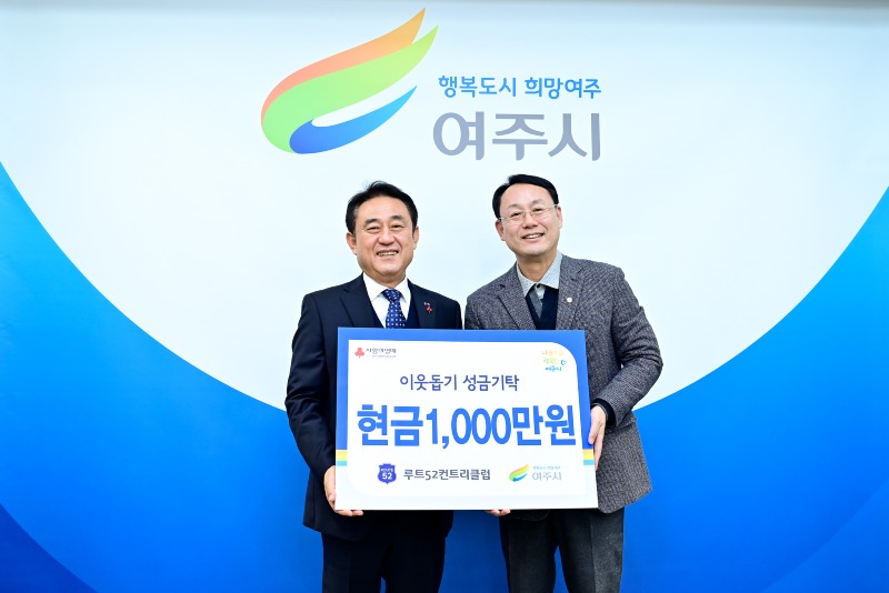 03-루트52CC 여주시에 1천만원 성금 기탁.jpg