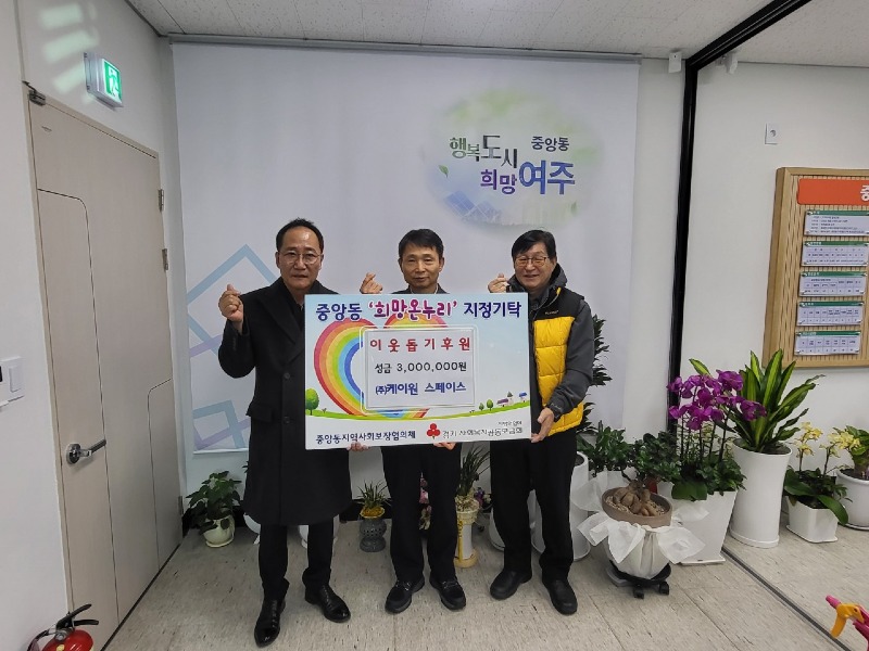 지역01-㈜케이원 스페이스, 이웃돕기 성금300만원 기탁.jpg