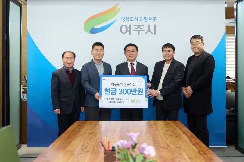 02-대한전문건설협회 경기도회 여주시운영위원회 여주시에 이웃돕기 성금 300만원 기탁(1).jpg
