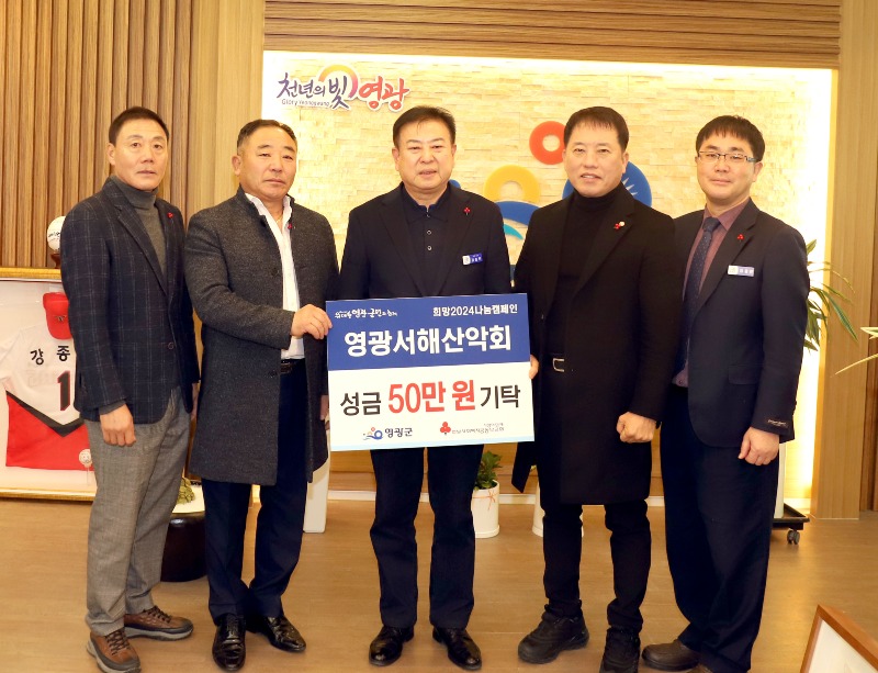 2.사진자료(서해산악회 희망2024나눔캠페인 성금 50만 원 기탁).JPG