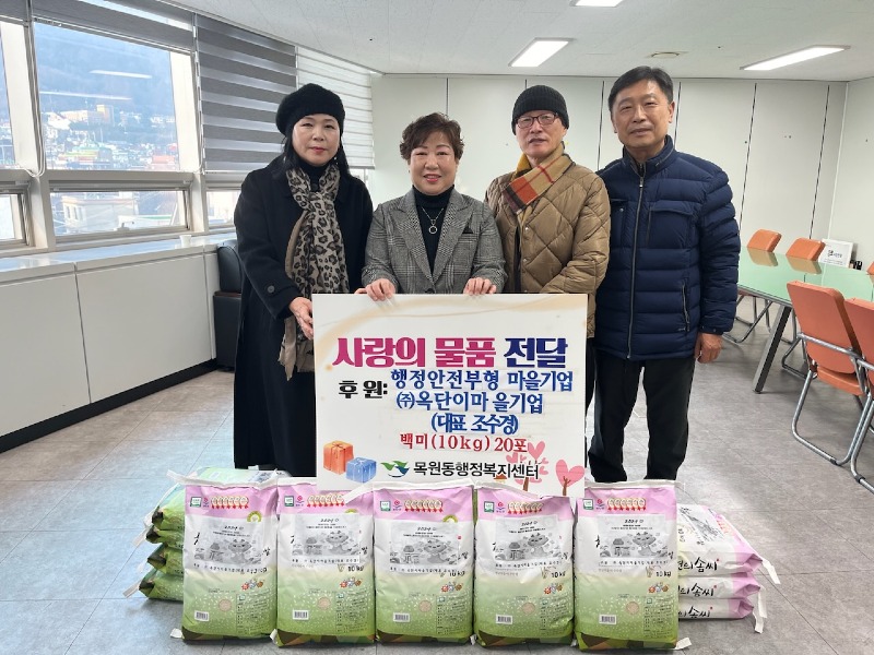 4.행정안전부형 마을기업 ㈜옥단이마을기업 새해맞이 백미 기탁.jpg