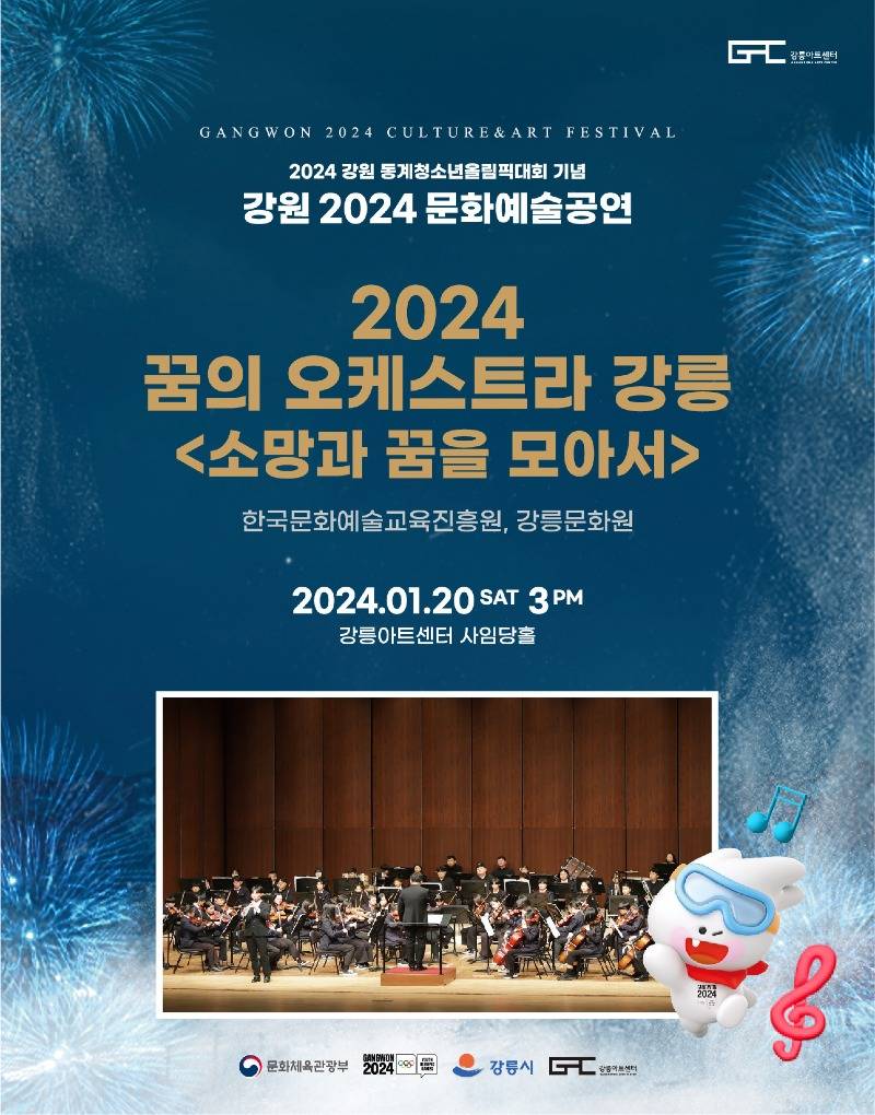 (홍보물)한국의 예술, 강릉아트센터에서 올림픽과 함께 열린다.jpg