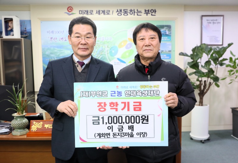 부안 계화면 돈지3마을 이금배 이장, 근농인재육성장학금 100만원 기탁.JPG