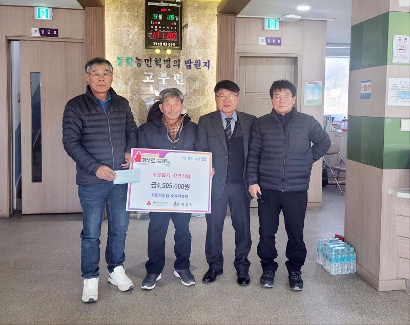 0117 정읍시에 이웃돕기 성금·물품 기탁 이어져(고부면).jpg