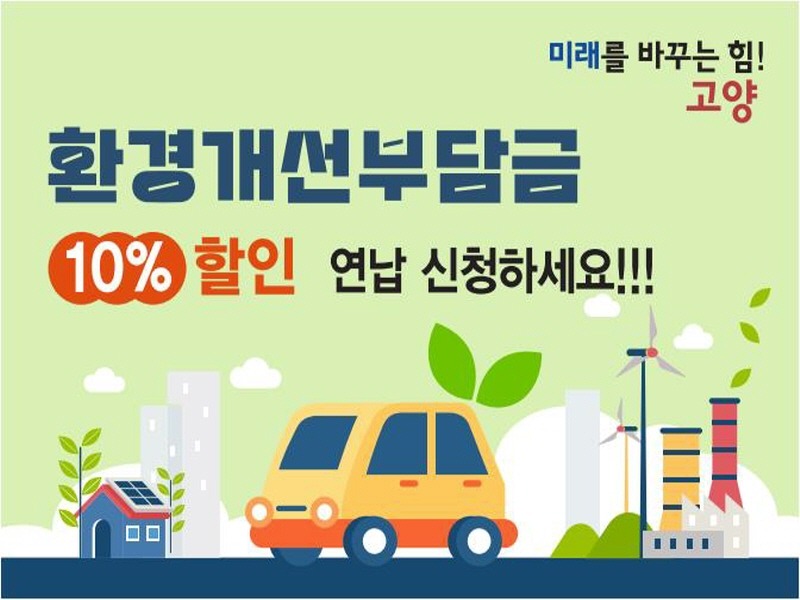 3. 고양특례시, 환경개선부담금 연납하면 10% 할인(2)_배너.jpg