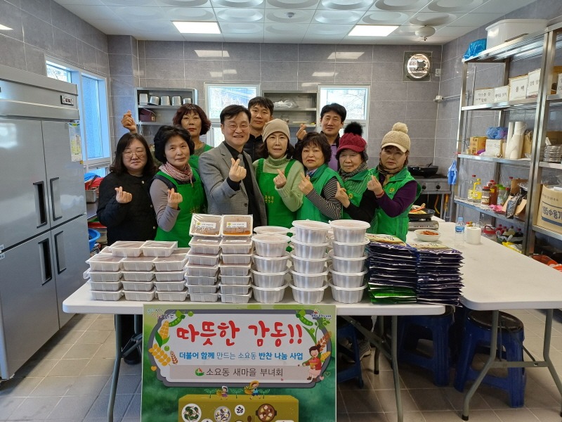 2. 소요동 새마을부녀회, 관내 취약계층에 사랑의 밑반찬 나눔(1).jpg