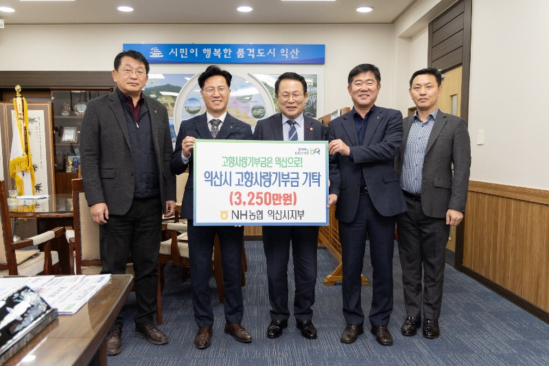 NH농협 익산시지부, 고향사랑기부금 기탁.jpg
