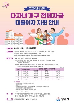 여성가족과-성남시 다자녀가구 전세자금 대출이자 지원 신청 안내 포스터.jpg