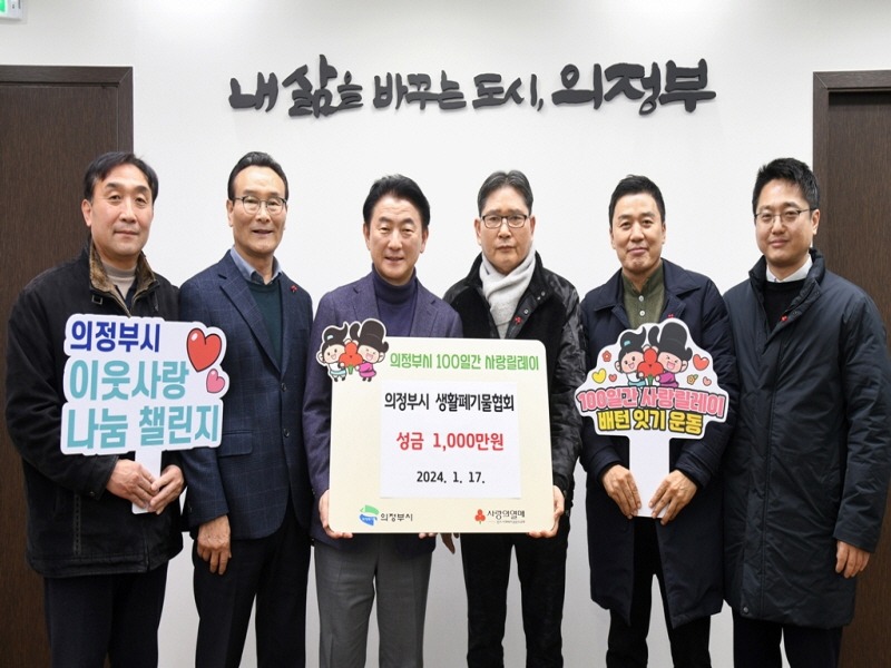 1.복지정책과(의정부시 생활폐기물협회, 저소득층 위한 성금 1천만 원 전달).JPG
