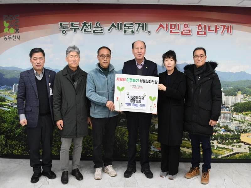2. 사동초등학교 총동문회, 동두천시에 사랑의 백미 후원(1).jpg