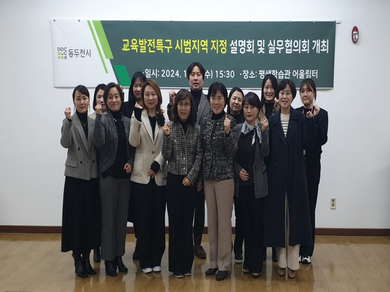 3. 동두천시 교육발전특구, 시범지역 선정 준비를 위한 설명회 및 실무협의회 개최(1).jpg
