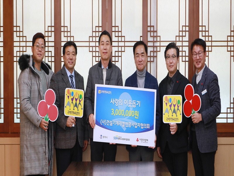 2 (사)건설기계개별연명사업자협의회 평택행복나눔본부에 이웃돕기 성금 전달.JPG