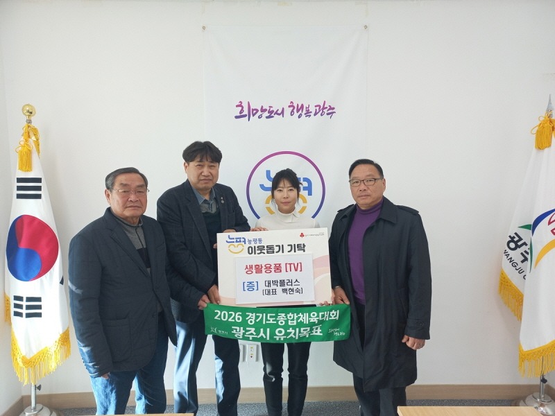 [크기변환]대박플러스 백현숙 대표, 광주시 능평동에 이웃돕기 TV 1대 기탁.jpg