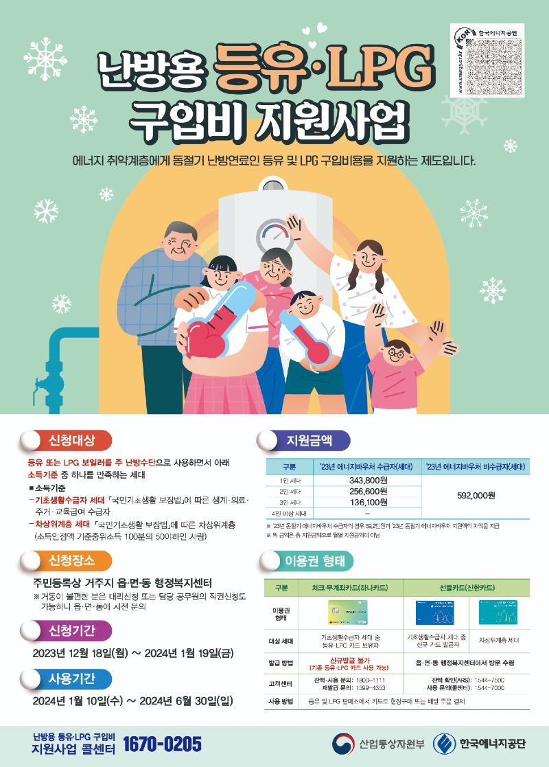 취약계층 에너지복지- 난방용 등유 등 구입비 지원 안내.jpg
