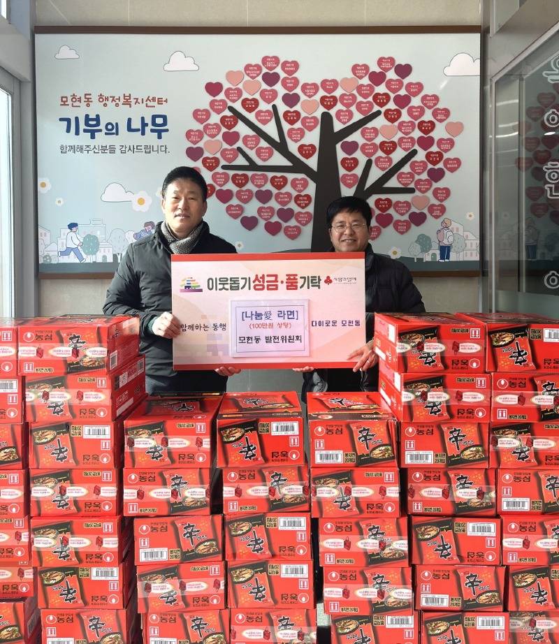 모현동 발전위원회, 사랑의 라면 50상자 기탁.jpeg