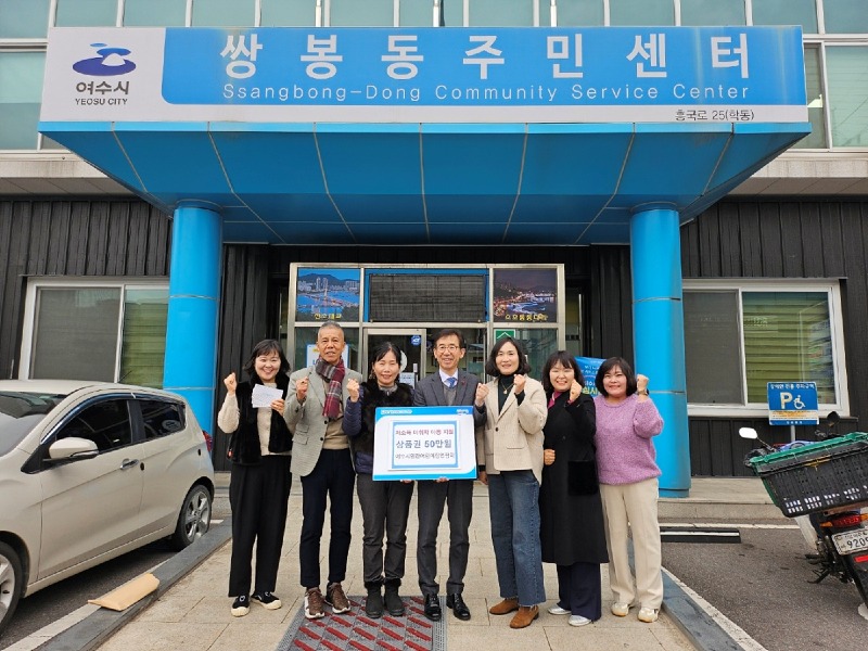 4 여수시민간어린이집연합회, 쌍봉동에 플리마켓 수익금 기부.jpg