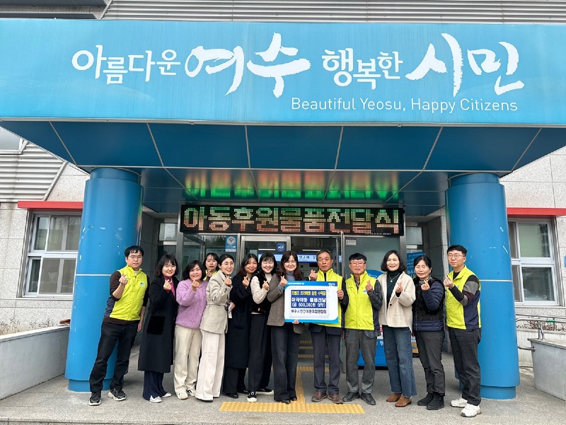 6 여수시 민간어린이집연합회, 소라면 저소득 아동세대에 행복 나눔.jpg