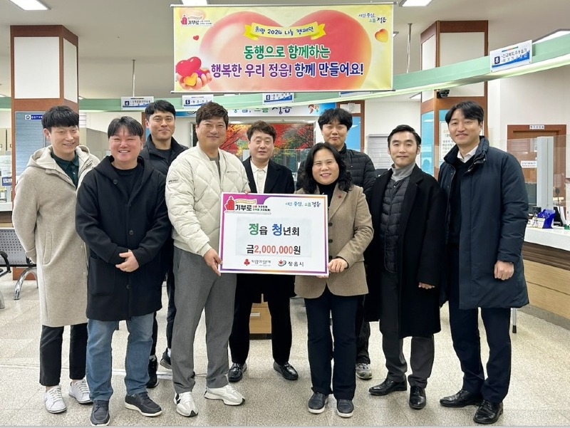 0118 정읍청년회, 내장상동에 희망2024 나눔성금 200만원 기탁.jpg