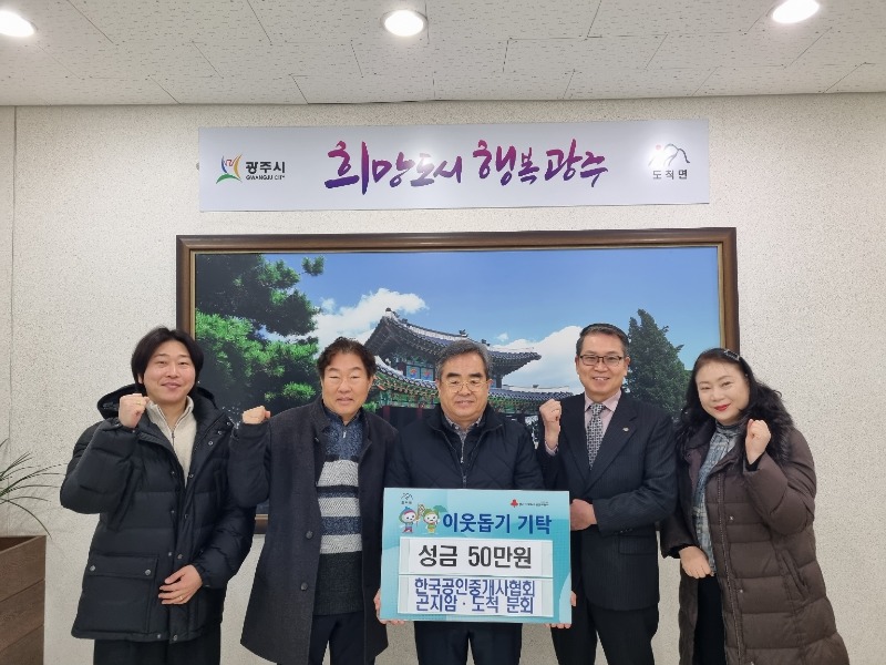 한국공인중개사협회 곤지암·도척 분회, 도척면에 성금 기탁.jpg