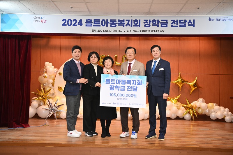 [전달보도자료] 하남시종합사회복지관， 홀트아동복지회 장학금 전달식 실시.jpg