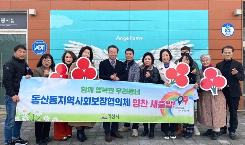 동산동 지역사회보장협의체, 새해 희망찬 새출발.jpg
