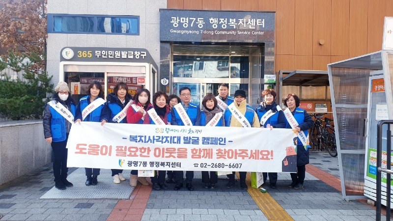 사본 -(광명)광명시 광명7동 지역사회보장협의체는 지난 18일 광명농협 광문지점 사거리 일대에서 겨울철 복지사각지대 발굴 캠페인을 펼쳤다.jpg
