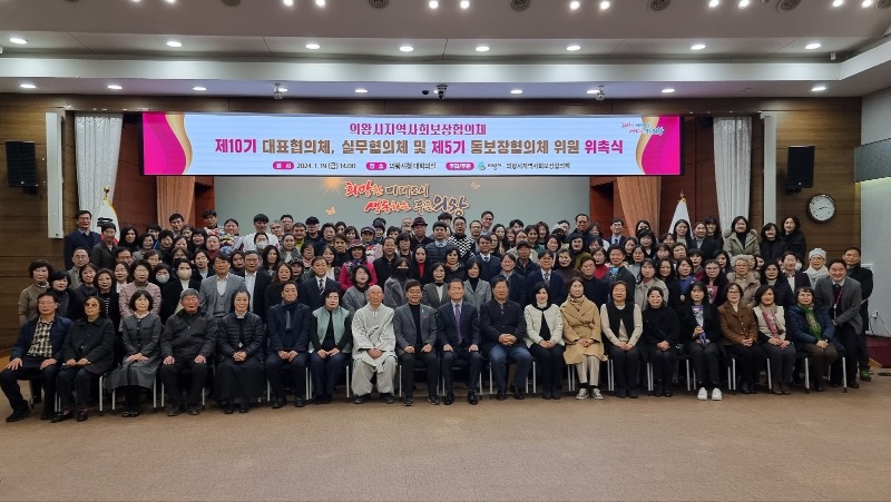 사본 -1.(사진)의왕시지역사회보장협의체 위촉식 단체사진.jpg