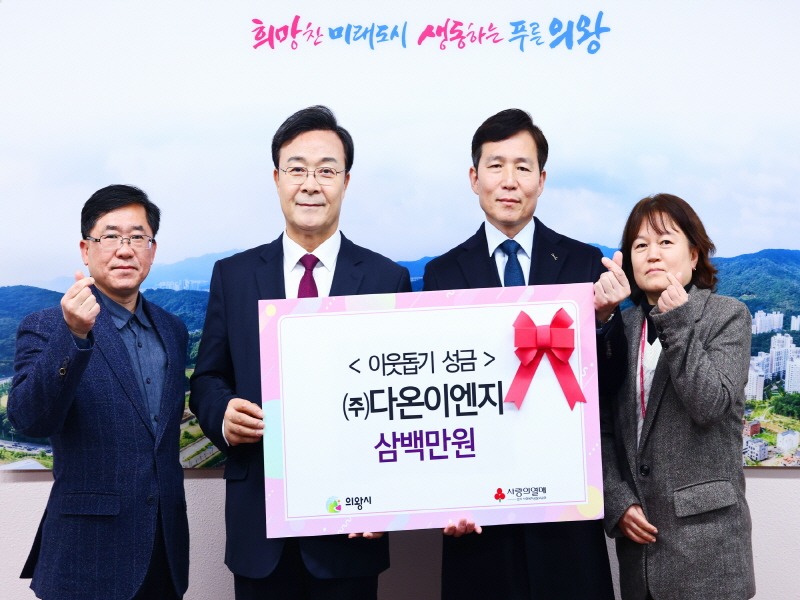 2.(사진)다온이엔지 기부(2).jpg