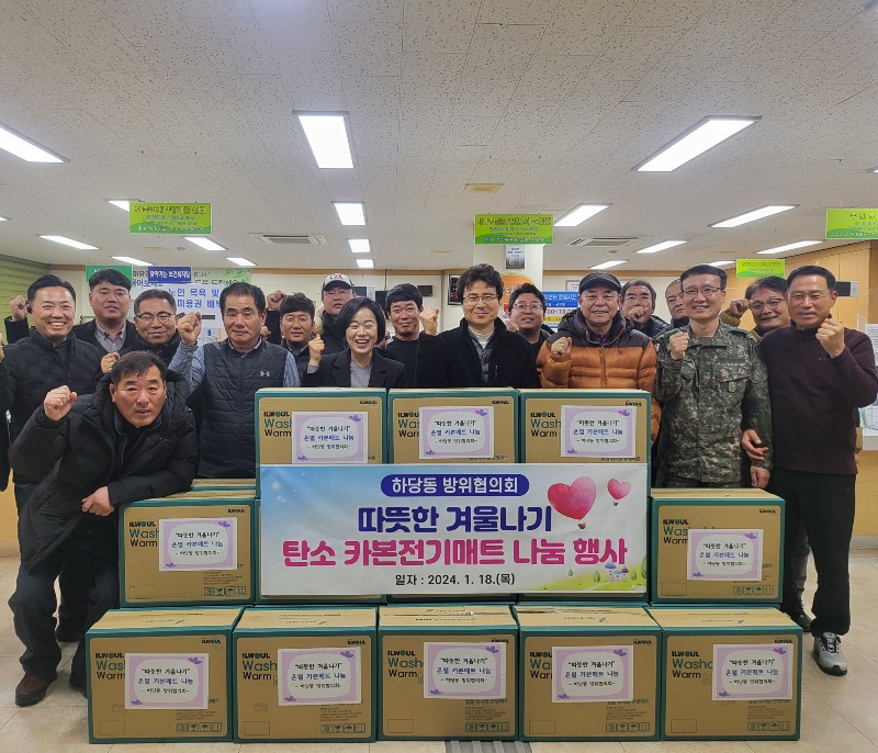 4.하당동 방위협의회, 따뜻한 겨울나기 온열매트 나눔.jpg