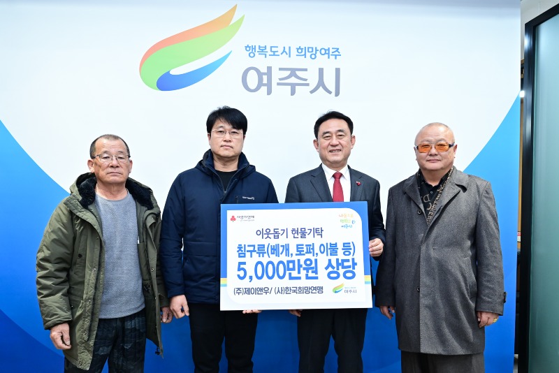 03-(주)제이앤우 여주시에 침구류 700여점 현물 기탁(1).jpg