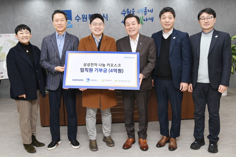 사본 -2-1 삼성전자 임직원, “수원시 취약계층 지원에 사용해 달라” 6억 원 기부.jpg