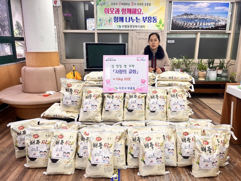 4.목포 사랑의 교회, 설 명절을 맞아 부흥동에 쌀 50포 기탁.jpeg