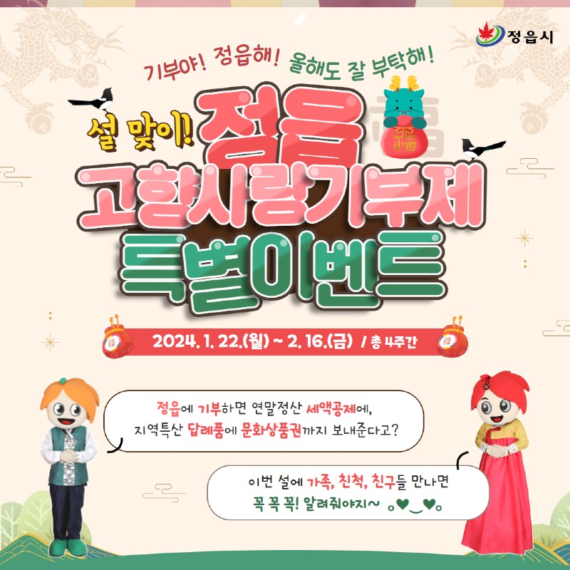 0123 정읍시, 설 맞이 고향사랑기부제 특별이벤트.jpg