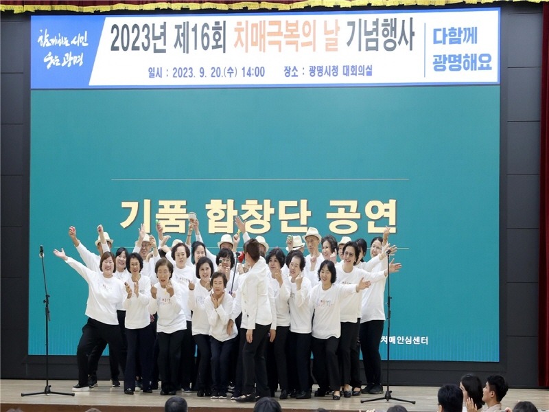 (광명3)광명시 보건소 치매안심센터가 ‘기(억)품(은) 합창단’ 제2기 신입 단원을 수시로 모집한다.jpg