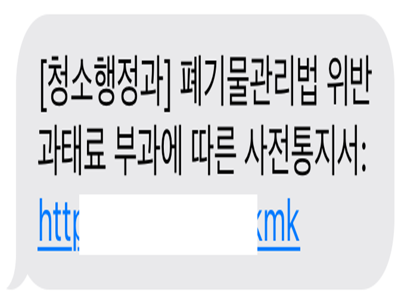 3. 파주시, 관공서 사칭 ‘쓰레기 무단투기 과태료 부과’문자 주의 당부.png
