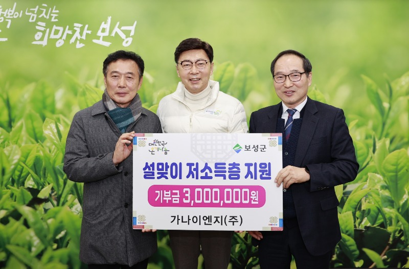 2024.1.23. 포토뉴스. 보성군, 가나이엔지(주) 설맞이 저소득층을 위한 3백만 원 지원_왼쪽부터 가나이엔지(주) 정율래 대표이사, 보성군 김철우 군수, 가나이엔지(주) 정광래 대표이사.JPG