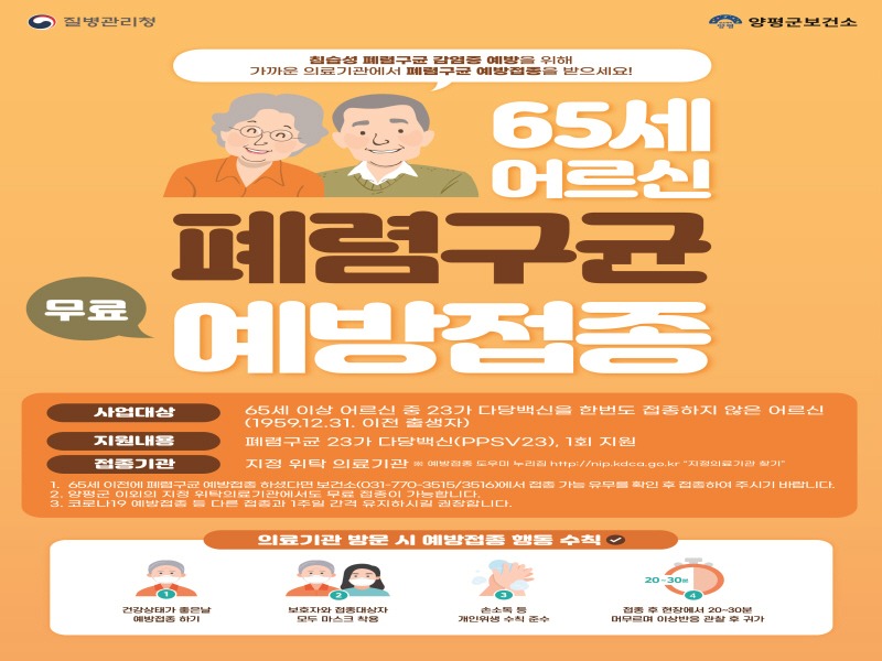 [크기변환]03 65세 이상 어르신 폐렴구균 무료 예방접종 포스터.jpg