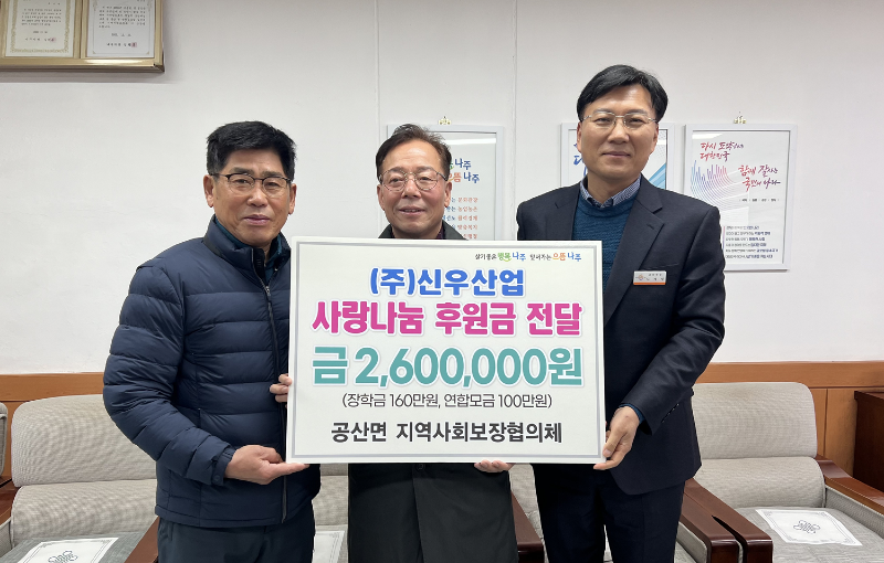 ㈜신우산업, 나주 공산면에 성금 260만원 후원 .png