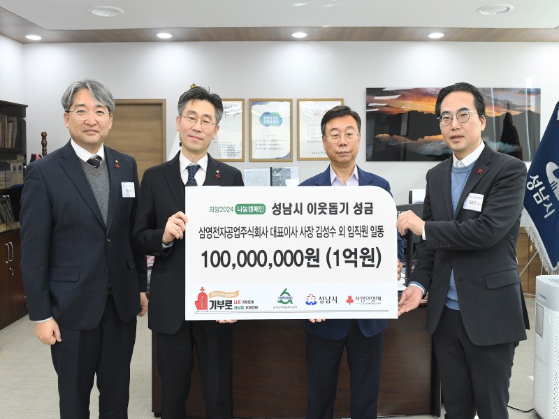 복지정책과-삼영전자공업㈜가 지역 내 한파 취약 가구를 지원하고 싶다며 1월 23일 성남시에 1억원의 성금을 기탁했다.JPG