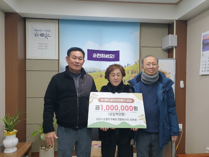 6. 송광면작목반연합회 100만원 기탁(좌측부터 작목반연합회 회장 김연곤, 송광면장, 주민지원사업추진위원회 위원장 이재동).JPG