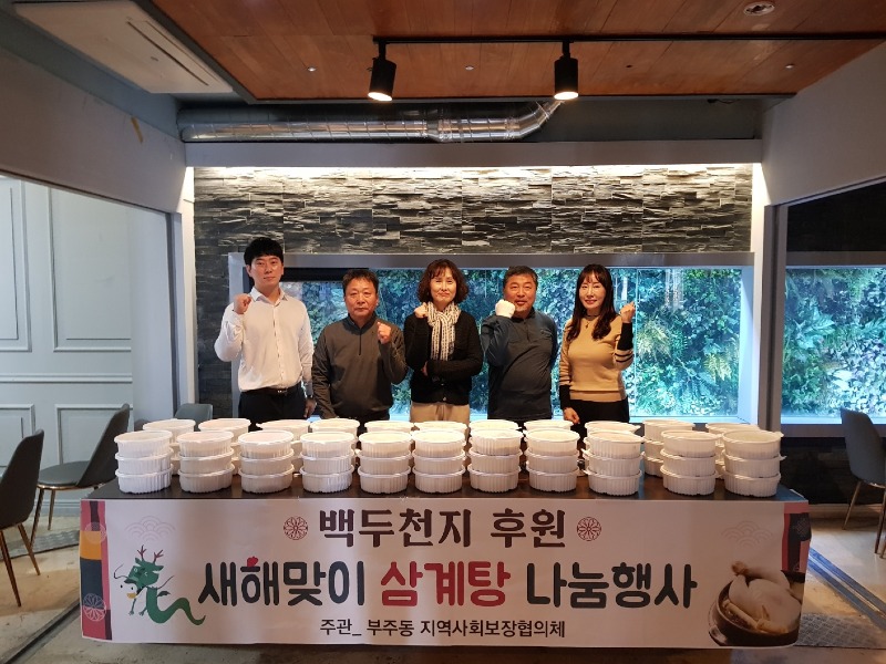 4.부주동 지역사회보장협의체, 새해 맞이 삼계탕 나눔행사.JPG