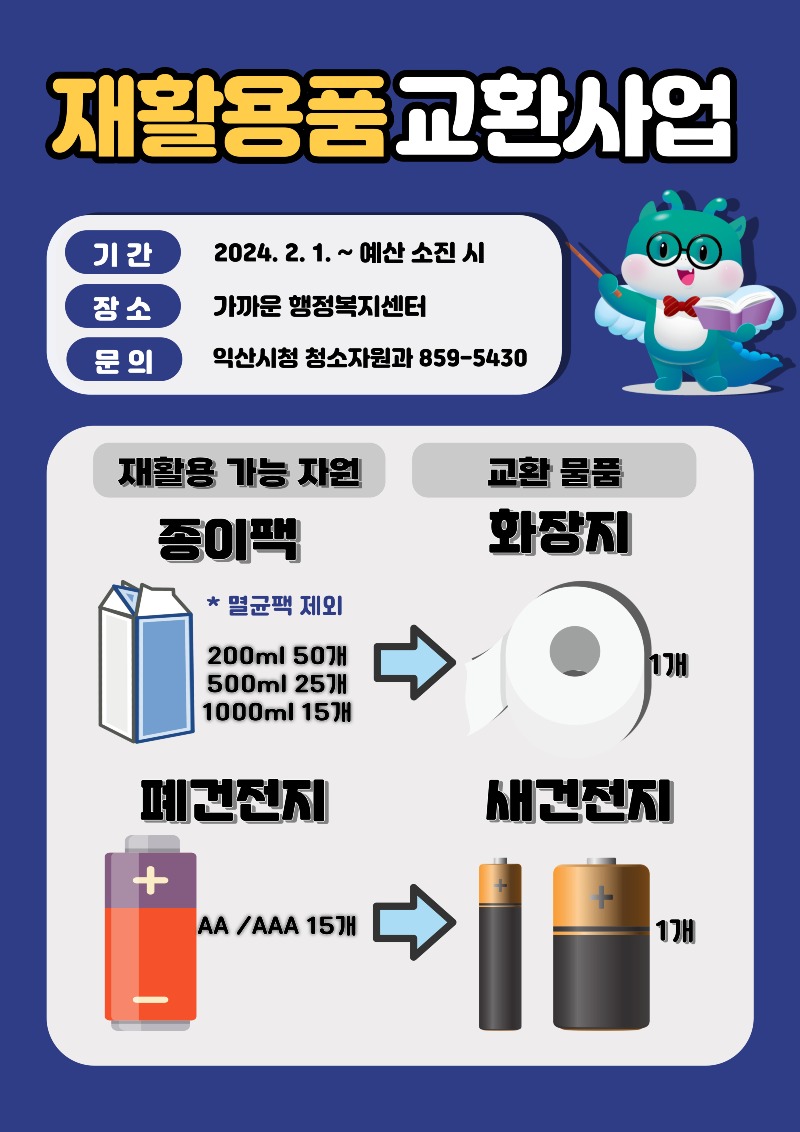 탄소 중립 첫 걸음, 익산시 재활용품 물품 교환 추진.jpg