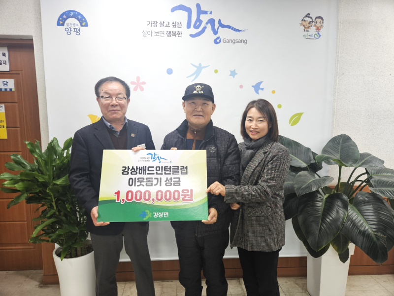 [크기변환]04 강상배드민턴 클럽 이웃돕기 성금 기탁.png